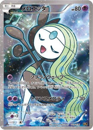 Meloetta - 019/036 (019/036) [CP5: Mythical & Legendary Dream Shine Collection] 1st Edition Holofoil