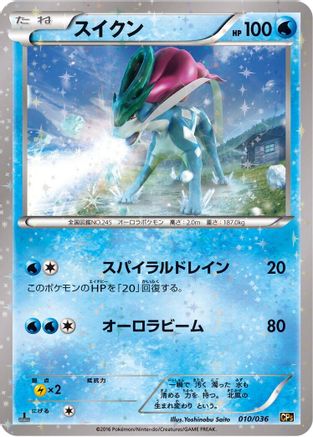 Suicune (010/036) [CP5: Mythical & Legendary Dream Shine Collection] 1st Edition Holofoil