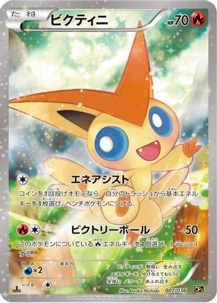 Victini - 007/036 (007/036) [CP5: Mythical & Legendary Dream Shine Collection] 1st Edition Holofoil