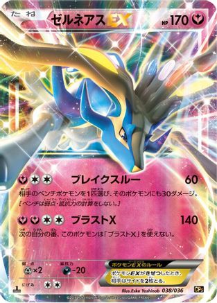 Xerneas EX (038/036) [CP5: Mythical & Legendary Dream Shine Collection] 1st Edition Holofoil