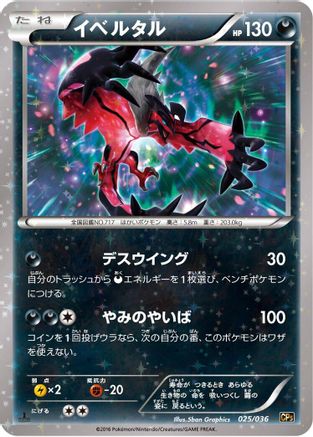 Yveltal (025/036) [CP5: Mythical & Legendary Dream Shine Collection] 1st Edition Holofoil