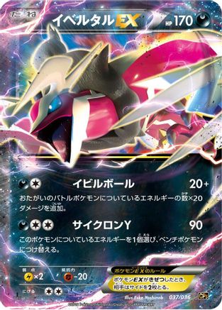 Yveltal EX (037/036) [CP5: Mythical & Legendary Dream Shine Collection] 1st Edition Holofoil