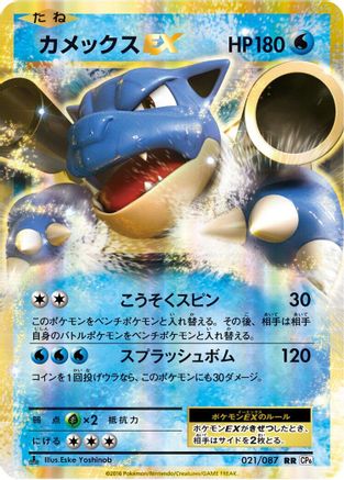 Blastoise EX - 021/087 (021/087) [CP6: Expansion Pack 20th Anniversary] 1st Edition Holofoil