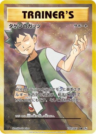 Brock's Grit - 100/087 (100/087) [CP6: Expansion Pack 20th Anniversary] 1st Edition Holofoil