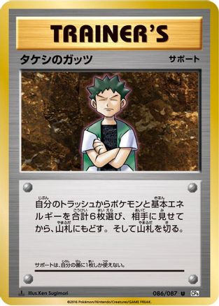 Brock's Grit - 086/087 (086/087) [CP6: Expansion Pack 20th Anniversary] 1st Edition