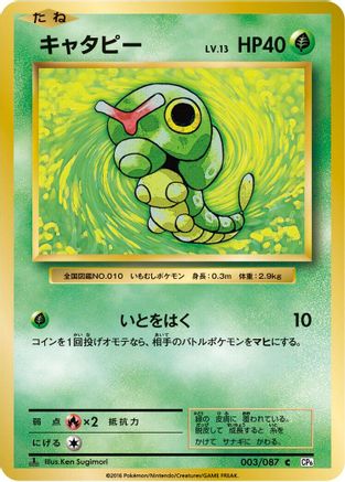Caterpie (003/087) [CP6: Expansion Pack 20th Anniversary] 1st Edition