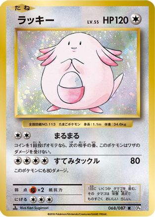 Chansey (068/087) [CP6: Expansion Pack 20th Anniversary] 1st Edition