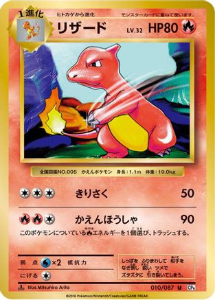 Charmeleon (010/087) [CP6: Expansion Pack 20th Anniversary] 1st Edition