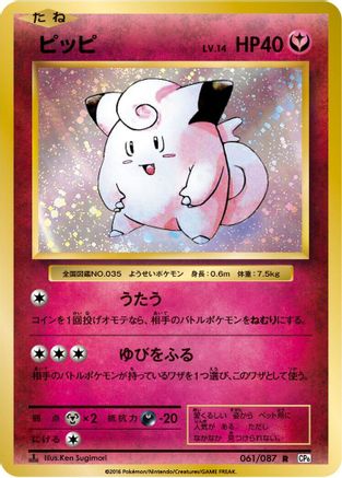 Clefairy (061/087) [CP6: Expansion Pack 20th Anniversary] 1st Edition
