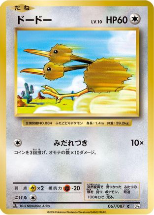 Doduo (067/087) [CP6: Expansion Pack 20th Anniversary] 1st Edition