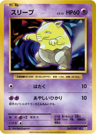 Drowzee (047/087) [CP6: Expansion Pack 20th Anniversary] 1st Edition