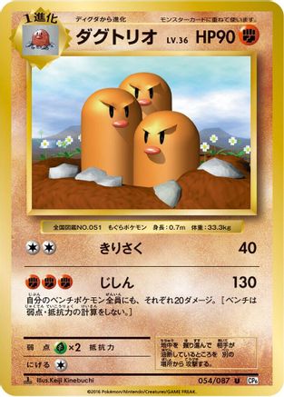 Dugtrio (054/087) [CP6: Expansion Pack 20th Anniversary] 1st Edition
