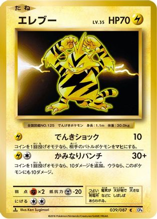Electabuzz (039/087) [CP6: Expansion Pack 20th Anniversary] 1st Edition