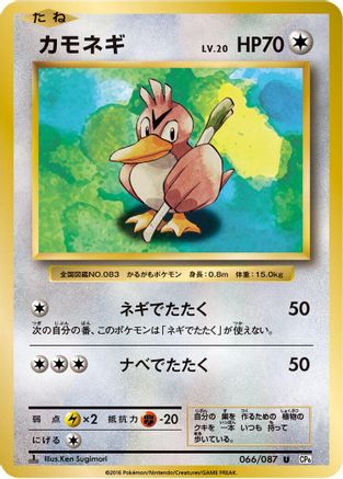 Farfetch'd (066/087) [CP6: Expansion Pack 20th Anniversary] 1st Edition