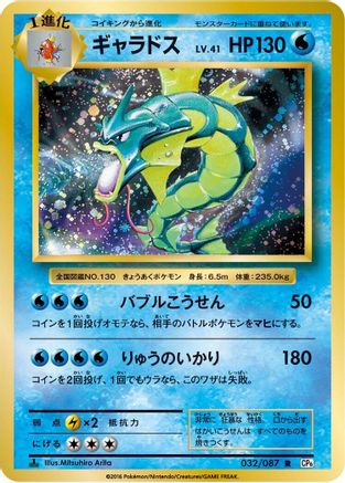 Gyarados (032/087) [CP6: Expansion Pack 20th Anniversary] 1st Edition