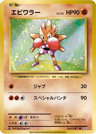 Hitmonchan (060/087) [CP6: Expansion Pack 20th Anniversary] 1st Edition