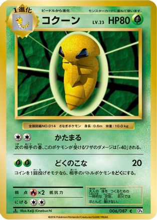 Kakuna (006/087) [CP6: Expansion Pack 20th Anniversary] 1st Edition