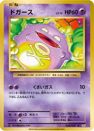 Koffing (048/087) [CP6: Expansion Pack 20th Anniversary] 1st Edition