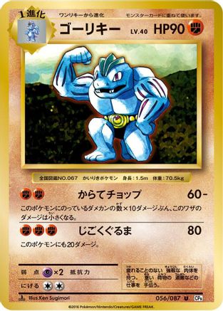 Machoke (056/087) [CP6: Expansion Pack 20th Anniversary] 1st Edition