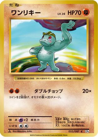 Machop (055/087) [CP6: Expansion Pack 20th Anniversary] 1st Edition