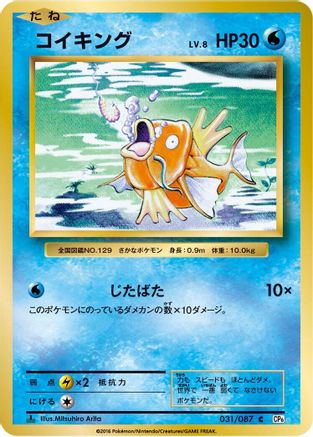 Magikarp (031/087) [CP6: Expansion Pack 20th Anniversary] 1st Edition