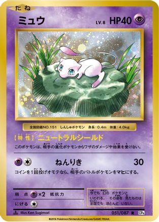 Mew (051/087) [CP6: Expansion Pack 20th Anniversary] 1st Edition
