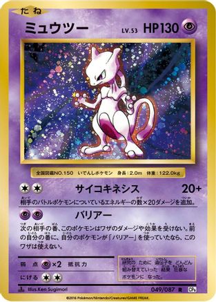 Mewtwo (049/087) [CP6: Expansion Pack 20th Anniversary] 1st Edition