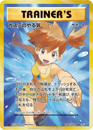 Misty's Determination - 099/087 (099/087) [CP6: Expansion Pack 20th Anniversary] 1st Edition Holofoil