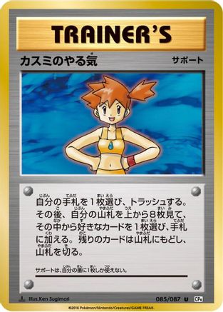 Misty's Determination - 085/087 (085/087) [CP6: Expansion Pack 20th Anniversary] 1st Edition