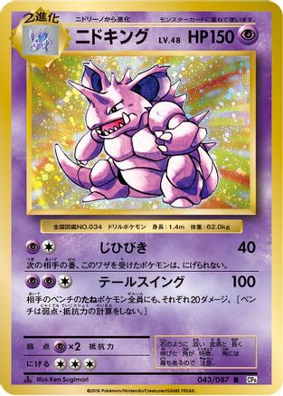 Nidoking (043/087) [CP6: Expansion Pack 20th Anniversary] 1st Edition