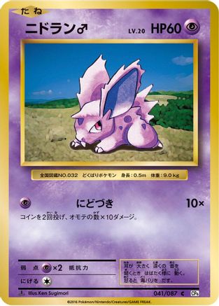 NidoranM (041/087) [CP6: Expansion Pack 20th Anniversary] 1st Edition