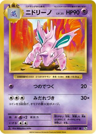 Nidorino (042/087) [CP6: Expansion Pack 20th Anniversary] 1st Edition