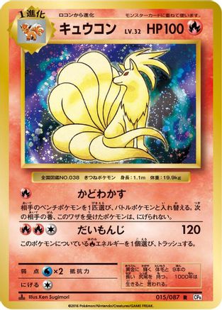 Ninetales (015/087) [CP6: Expansion Pack 20th Anniversary] 1st Edition
