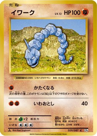 Onix (059/087) [CP6: Expansion Pack 20th Anniversary] 1st Edition