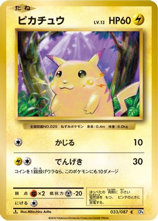 Pikachu (033/087) [CP6: Expansion Pack 20th Anniversary] 1st Edition