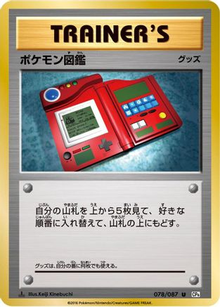 Pokedex (078/087) [CP6: Expansion Pack 20th Anniversary] 1st Edition