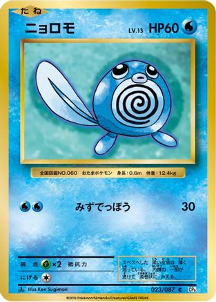 Poliwag (023/087) [CP6: Expansion Pack 20th Anniversary] 1st Edition