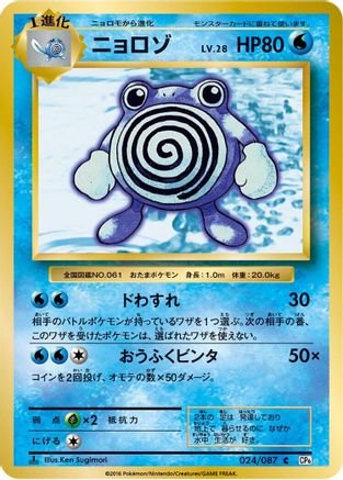 Poliwhirl (024/087) [CP6: Expansion Pack 20th Anniversary] 1st Edition