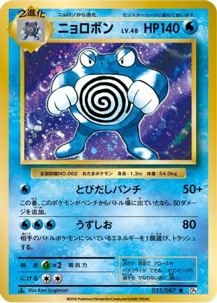 Poliwrath (025/087) [CP6: Expansion Pack 20th Anniversary] 1st Edition