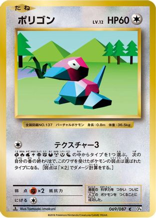Porygon (069/087) [CP6: Expansion Pack 20th Anniversary] 1st Edition