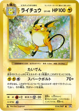 Raichu (034/087) [CP6: Expansion Pack 20th Anniversary] 1st Edition