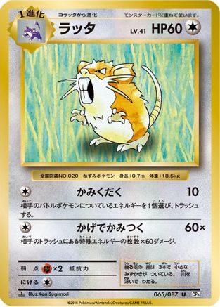 Raticate (065/087) [CP6: Expansion Pack 20th Anniversary] 1st Edition