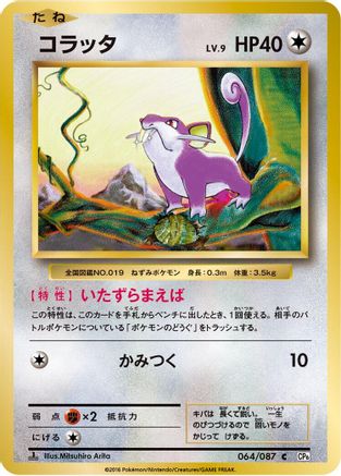 Rattata (064/087) [CP6: Expansion Pack 20th Anniversary] 1st Edition