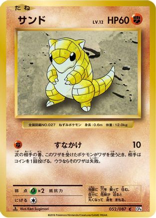 Sandshrew (052/087) [CP6: Expansion Pack 20th Anniversary] 1st Edition