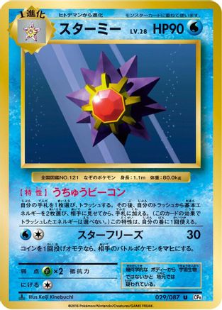 Starmie (029/087) [CP6: Expansion Pack 20th Anniversary] 1st Edition