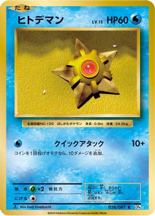 Staryu (028/087) [CP6: Expansion Pack 20th Anniversary] 1st Edition
