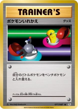 Switch (077/087) [CP6: Expansion Pack 20th Anniversary] 1st Edition