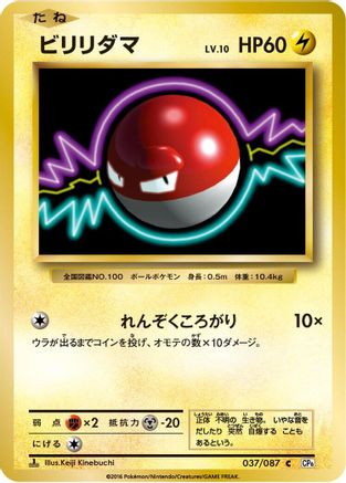 Voltorb (037/087) [CP6: Expansion Pack 20th Anniversary] 1st Edition