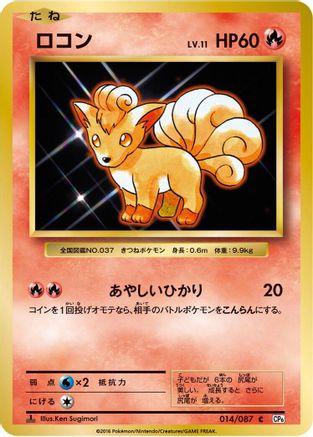 Vulpix (014/087) [CP6: Expansion Pack 20th Anniversary] 1st Edition