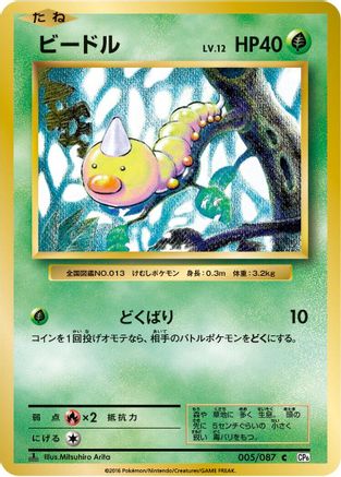 Weedle (005/087) [CP6: Expansion Pack 20th Anniversary] 1st Edition